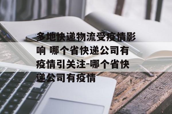 多地快递物流受疫情影响 哪个省快递公司有疫情引关注-哪个省快递公司有疫情