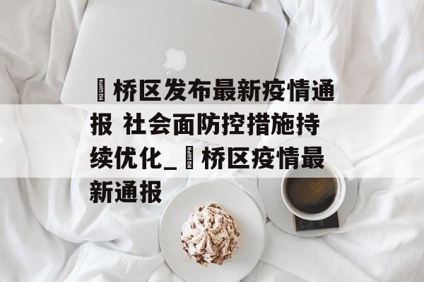 埇桥区发布最新疫情通报 社会面防控措施持续优化_埇桥区疫情最新通报
