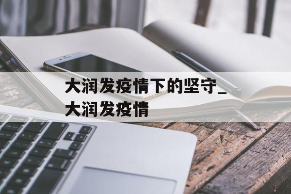 大润发疫情下的坚守_大润发疫情