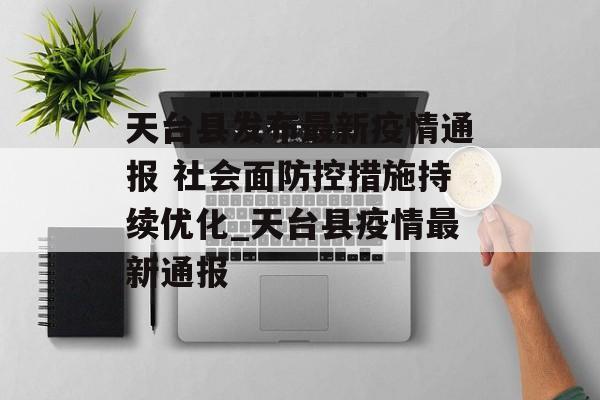 天台县发布最新疫情通报 社会面防控措施持续优化_天台县疫情最新通报