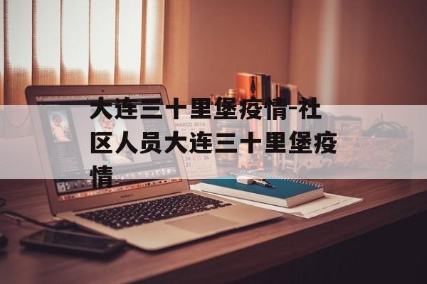 大连三十里堡疫情-社区人员大连三十里堡疫情