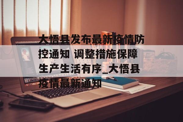 大悟县发布最新疫情防控通知 调整措施保障生产生活有序_大悟县疫情最新通知