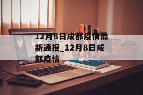 12月8日成都疫情最新通报_12月8日成都疫情