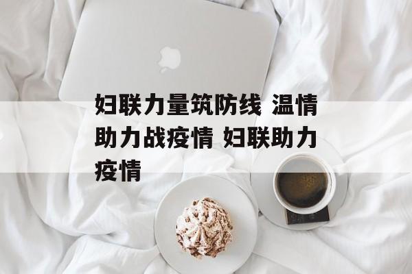 妇联力量筑防线 温情助力战疫情 妇联助力疫情