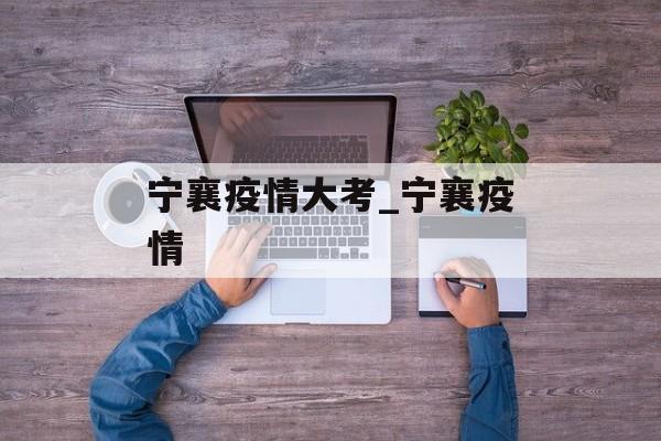 宁襄疫情大考_宁襄疫情