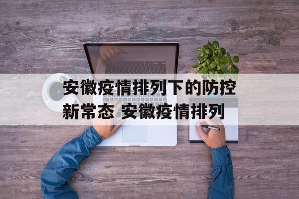 安徽疫情排列下的防控新常态 安徽疫情排列