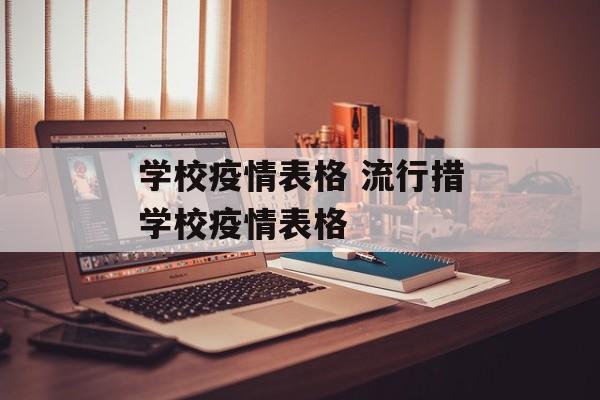 学校疫情表格 流行措学校疫情表格