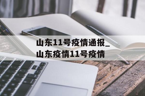 山东11号疫情通报_山东疫情11号疫情
