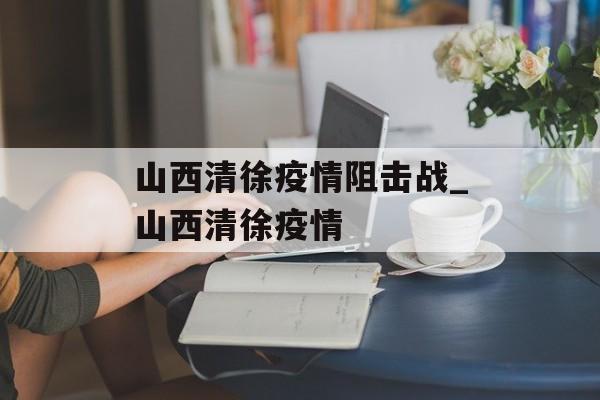 山西清徐疫情阻击战_山西清徐疫情