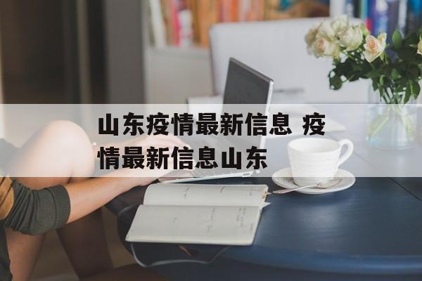 山东疫情最新信息 疫情最新信息山东