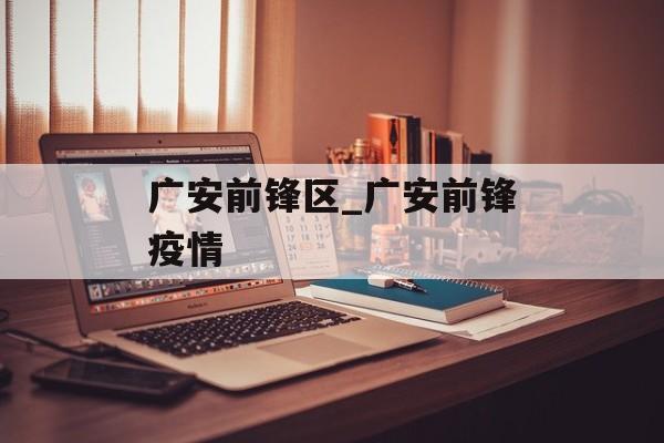 广安前锋区_广安前锋疫情