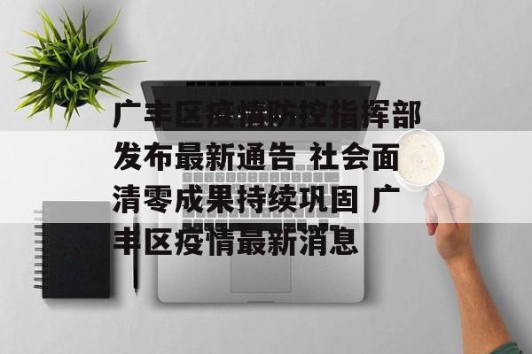 广丰区疫情防控指挥部发布最新通告 社会面清零成果持续巩固 广丰区疫情最新消息