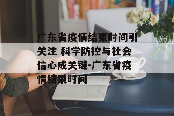 广东省疫情结束时间引关注 科学防控与社会信心成关键-广东省疫情结束时间