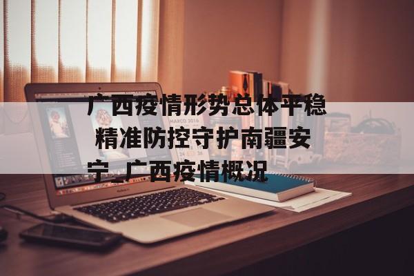 广西疫情形势总体平稳 精准防控守护南疆安宁_广西疫情概况