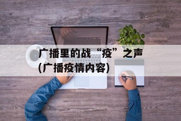 广播里的战“疫”之声(广播疫情内容)