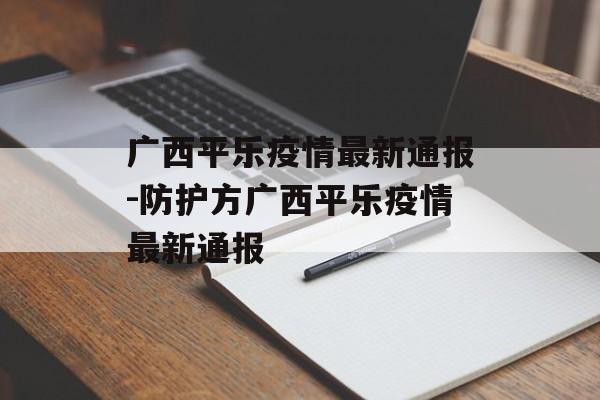 广西平乐疫情最新通报-防护方广西平乐疫情最新通报