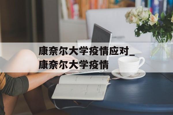 康奈尔大学疫情应对_康奈尔大学疫情