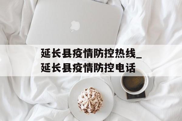 延长县疫情防控热线_延长县疫情防控电话