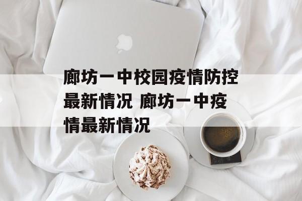 廊坊一中校园疫情防控最新情况 廊坊一中疫情最新情况