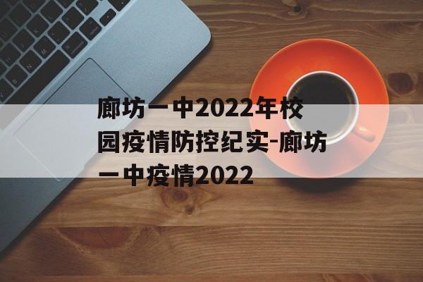廊坊一中2022年校园疫情防控纪实-廊坊一中疫情2022
