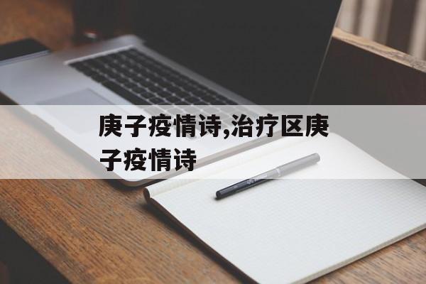 庚子疫情诗,治疗区庚子疫情诗