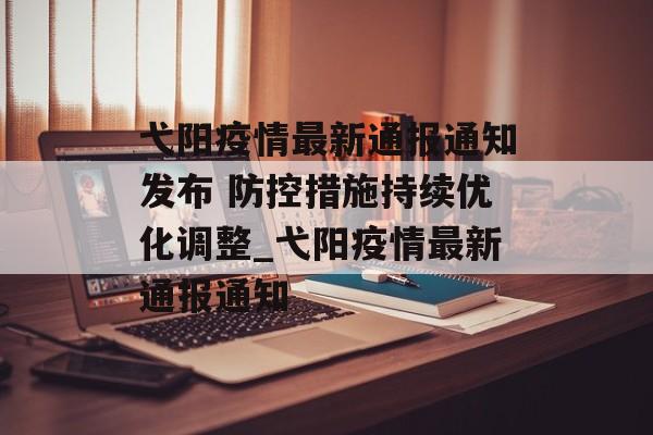 弋阳疫情最新通报通知发布 防控措施持续优化调整_弋阳疫情最新通报通知