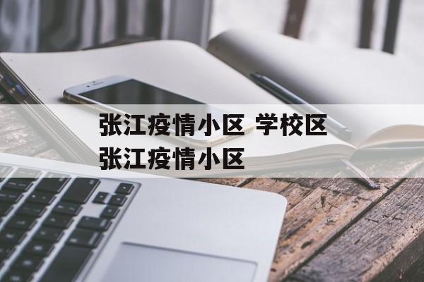 张江疫情小区 学校区张江疫情小区