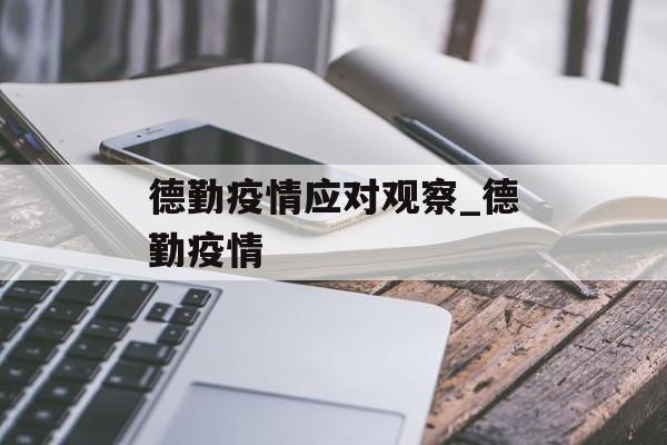 德勤疫情应对观察_德勤疫情