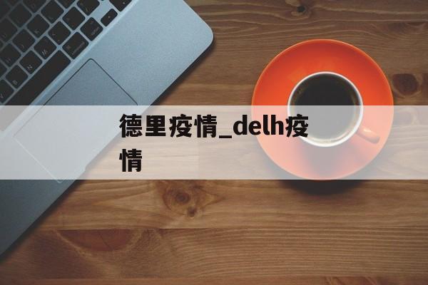 德里疫情_delh疫情
