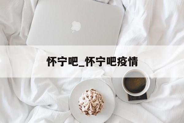 怀宁吧_怀宁吧疫情