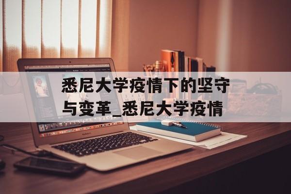 悉尼大学疫情下的坚守与变革_悉尼大学疫情