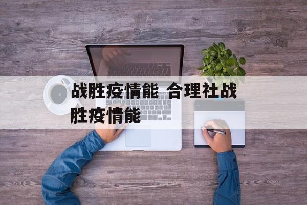 战胜疫情能 合理社战胜疫情能
