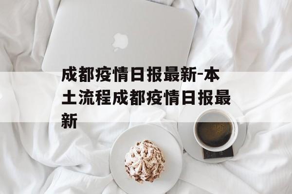 成都疫情日报最新-本土流程成都疫情日报最新