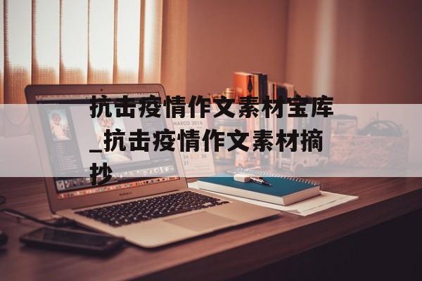 抗击疫情作文素材宝库_抗击疫情作文素材摘抄