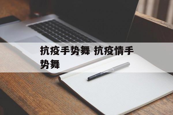 抗疫手势舞 抗疫情手势舞
