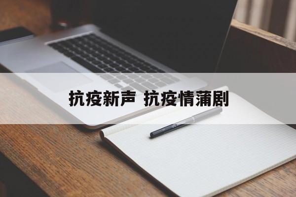 抗疫新声 抗疫情蒲剧