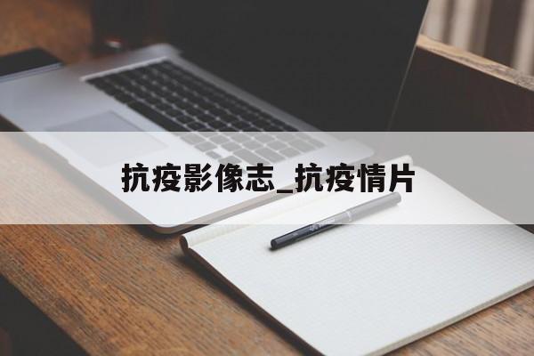 抗疫影像志_抗疫情片