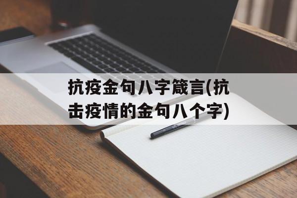抗疫金句八字箴言(抗击疫情的金句八个字)