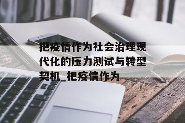 把疫情作为社会治理现代化的压力测试与转型契机_把疫情作为