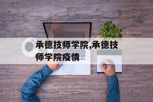 承德技师学院,承德技师学院疫情