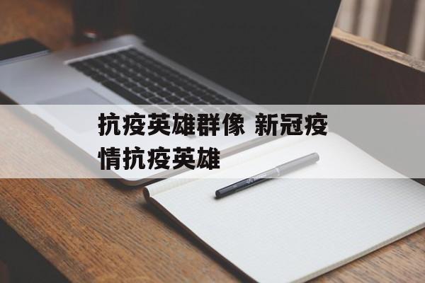 抗疫英雄群像 新冠疫情抗疫英雄