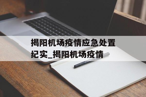揭阳机场疫情应急处置纪实_揭阳机场疫情