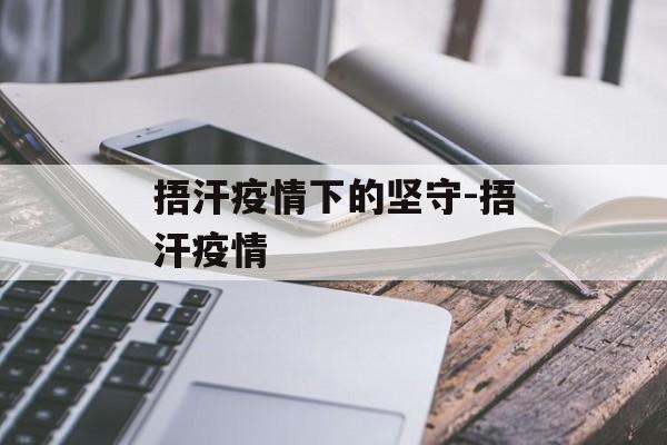 捂汗疫情下的坚守-捂汗疫情