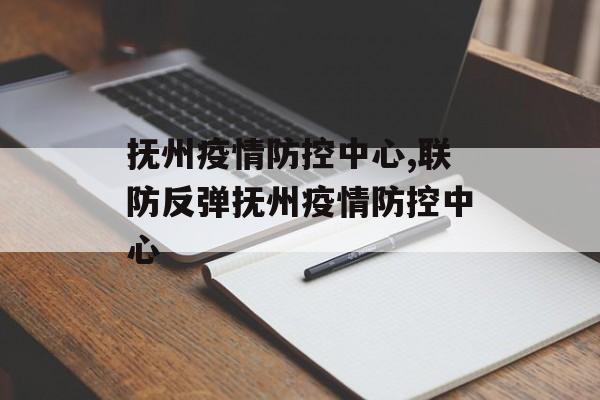 抚州疫情防控中心,联防反弹抚州疫情防控中心