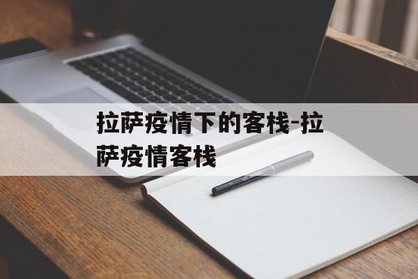 拉萨疫情下的客栈-拉萨疫情客栈