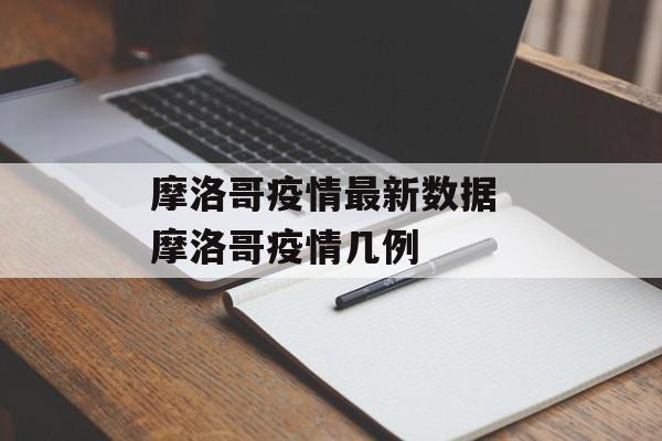 摩洛哥疫情最新数据 摩洛哥疫情几例 摩洛哥疫情最新数据 摩洛哥疫情几例