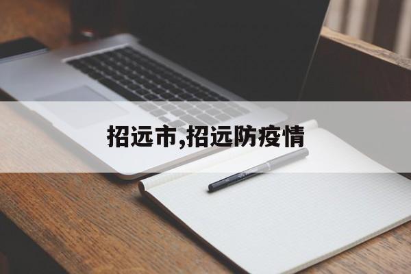 招远市,招远防疫情