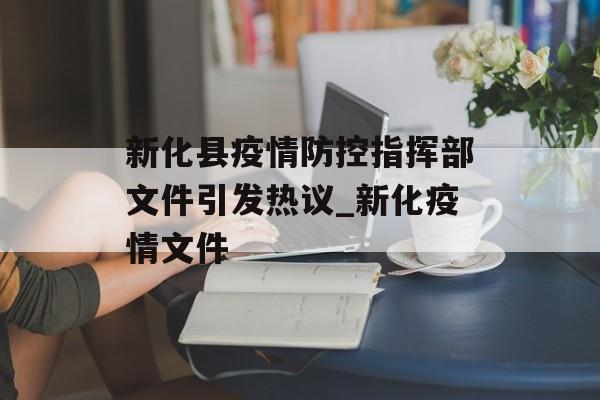 新化县疫情防控指挥部文件引发热议_新化疫情文件