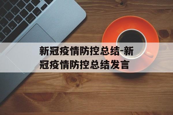 新冠疫情防控总结-新冠疫情防控总结发言