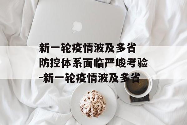 新一轮疫情波及多省 防控体系面临严峻考验-新一轮疫情波及多省
